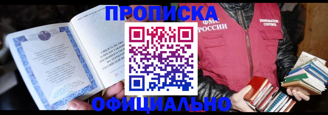 прописка штамп в Люберцах